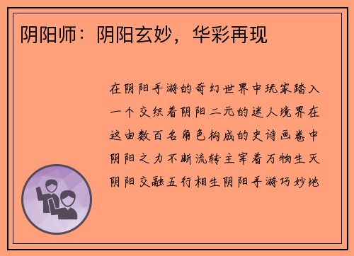 阴阳师：阴阳玄妙，华彩再现