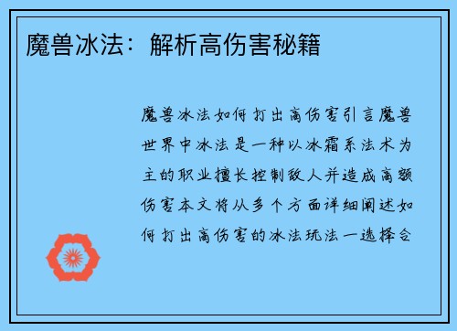 魔兽冰法：解析高伤害秘籍
