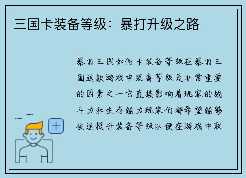 三国卡装备等级：暴打升级之路