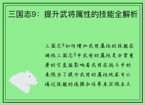 三国志9：提升武将属性的技能全解析