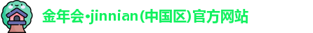 金年会